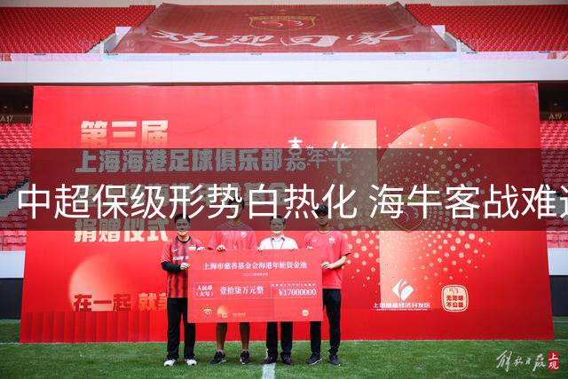 中超保级形势白热化 海牛客战难逃输局 津汉争上岸面临考验