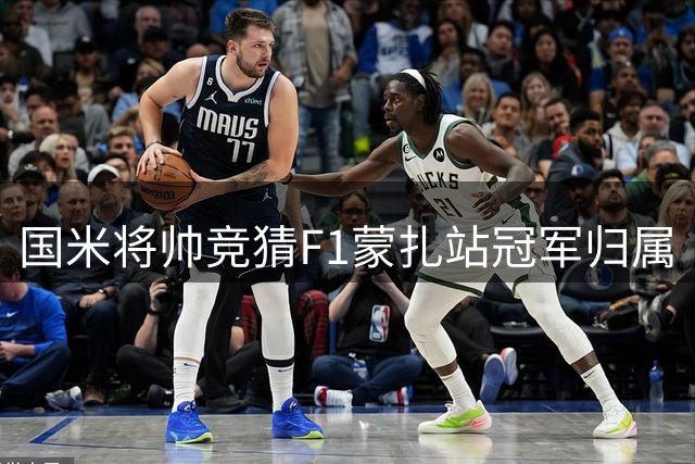 国米将帅竞猜F1蒙扎站冠军归属