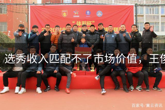 选秀收入匹配不了市场价值，王俊杰签约金牛队